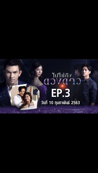 ไปให้ถึงดวงดาว ตอนที่.3 EP.3 ย้อนหลัง วันที่ 10 กุมภาพันธ์ 2563 ล่าสุด
