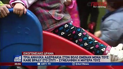 ΜΑΝΑ-ΒΟΛΟΣ-ΑΔΕΛΦΑΚΙΑ-ΔΡΑΜΑ