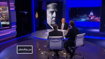 من واشنطن- خطاب حالة الاتحاد بالكونغرس.. هل يعكس حال أميركا المنقسمة؟