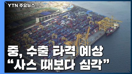'신종 코로나'로 中 수출 타격 예상..."사스 때보다 심각" / YTN
