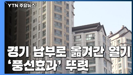 경기 남부로 옮겨간 집값 열기...'풍선효과' 뚜렷 / YTN