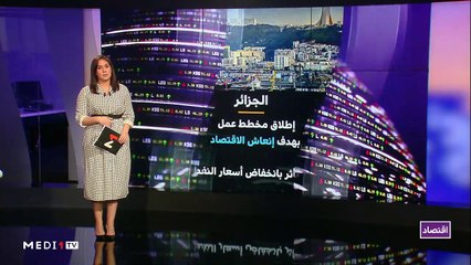 النشرة الإقتصادية - 07/02/2020