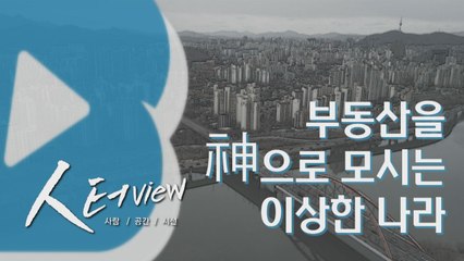 [人터view] 부동산을 神으로 모시는 이상한 나라 / YTN