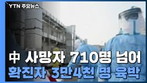 中 신종 코로나 사망자 710명 넘어...확진자 3만4천 명 육박 / YTN