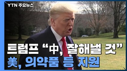 트럼프 "中, 잘해낼 것"...美, 의약품 등 지원 / YTN