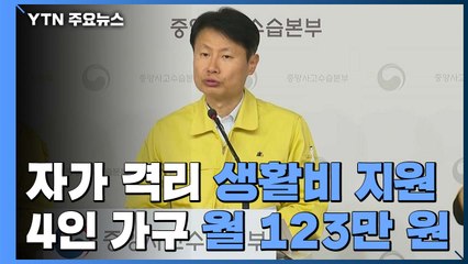 정부, 신종 코로나 격리자 지원 방안 발표...지원금 얼마? / YTN