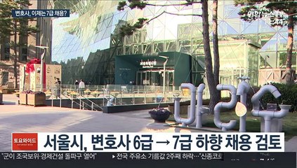 추락하는 변호사 몸값…이젠 6급도 아닌 7급 대우