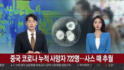 중국 코로나 누적 사망자 722명…'2003년 사스' 추월