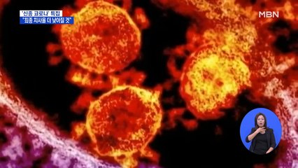 국내 의료진 "신종 코로나바이러스 최종 치사율 더 낮아질 것"