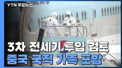 3차 전세기 투입 검토...중국 국적 가족 포함 / YTN