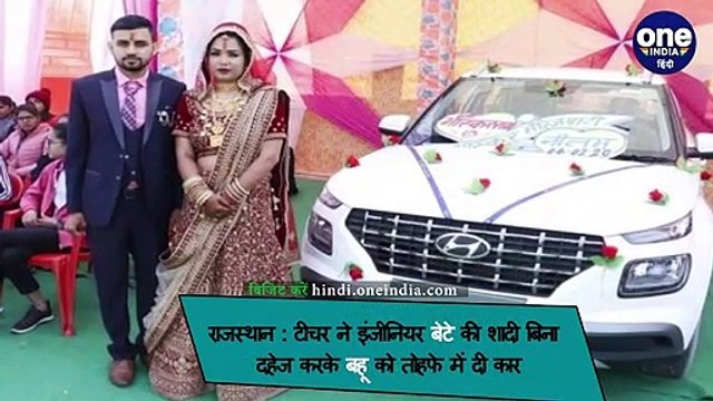 राजस्थान : टीचर ने इंजीनियर बेटे की शादी बिना दहेज करके बहू को तोहफे में दी कार