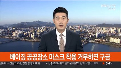 베이징 공공장소 마스크 착용 거부하면 구금