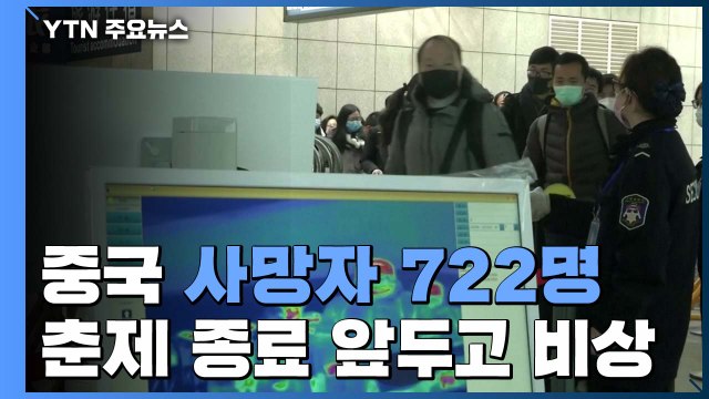 '신종 코로나 사망자 722명' 중국이 내놓은 강력 대책 / YTN