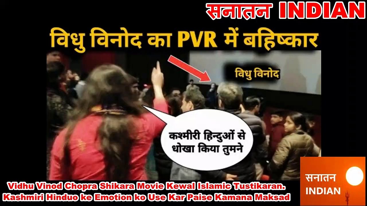 विनोद चौपडा का PVR सिनेमा में विरोध, दिव्या राजदान से सुनिए शिकारा की खटारा कहानी। Shikara Review