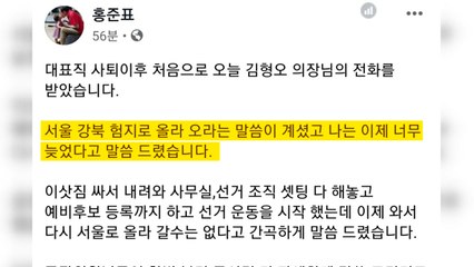 홍준표 "김형오가 서울 강북 험지 출마 권유...너무 늦어" / YTN