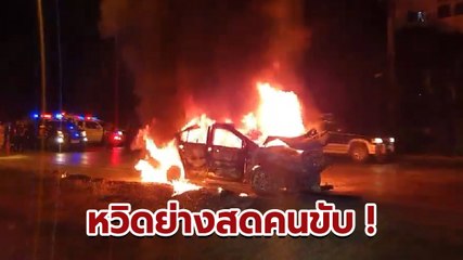 ช็อก ! ไฟไหม้รถยนต์ย่านมีนบุรี หวิดย่างสดคนขับกลางดึก