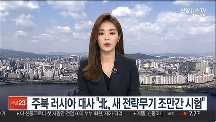 주북 러시아 대사 "北, 새 전략무기 조만간 시험"