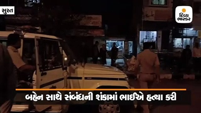 ઉધનામાં બહેન સાથે સંબંધની શંકામાં ભાઈએ ચપ્પુના ઘા ઝીંકી સગીરની હત્યા કરી