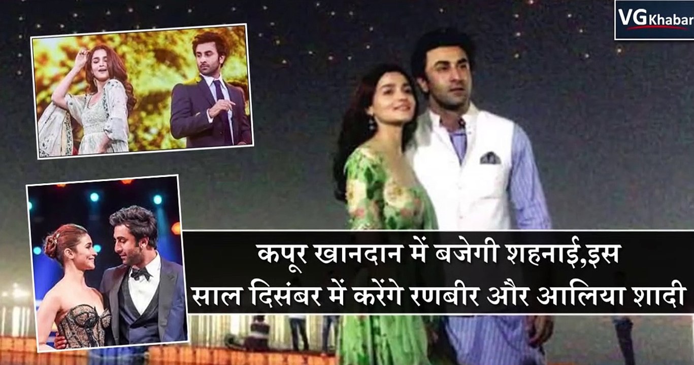 कपूर खानदान में बजेगी शहनाई,इस साल दिसंबर में करेंगे रणबीर और आलिया शादी