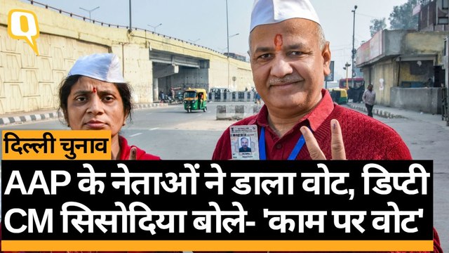 Delhi Election 2020: Deputy CM Manish Sisodia, AAP नेता राघव चड्ढा ने डाला वोट | Quint Hindi