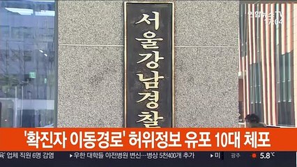 '강남 확진자 이동경로' 허위정보 유포 10대 체포