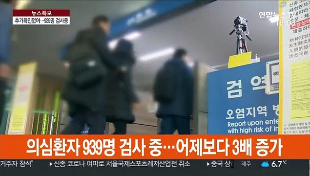 추가 확진 없어…의심환자 급증, 939명 검사 중