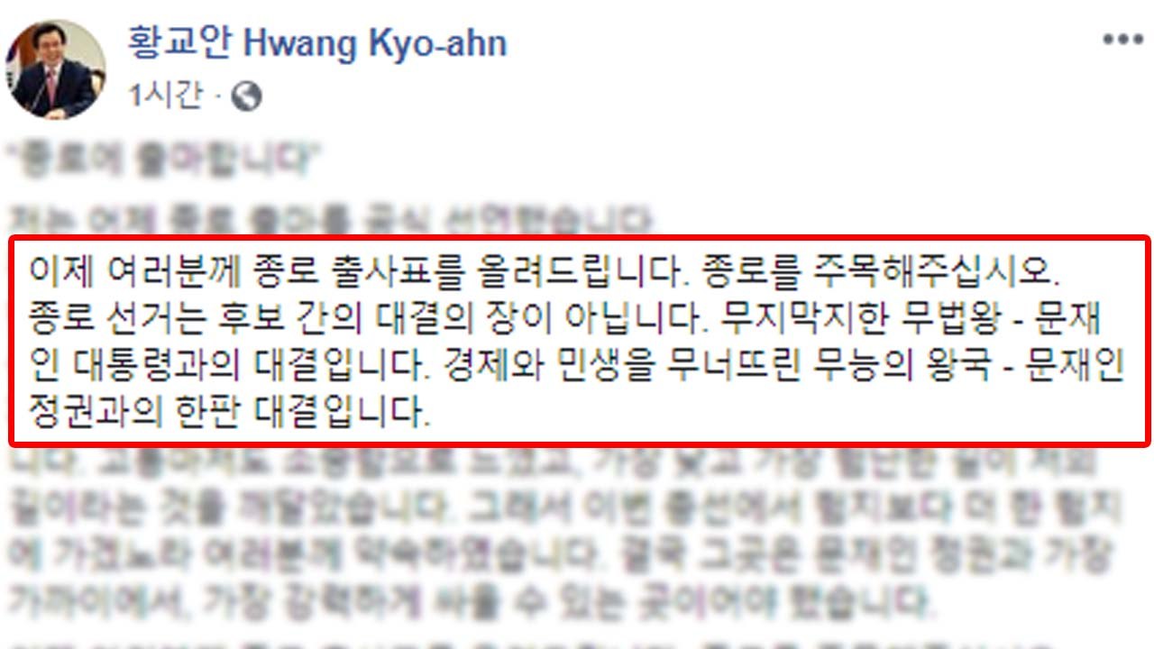 황교안 "종로 선거, 무법왕 文 대통령과의 대결" / YTN