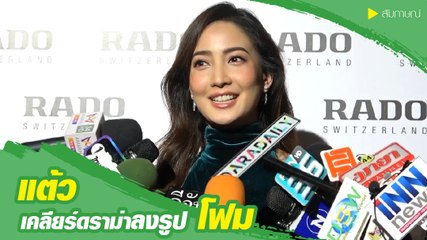 แต้ว ณฐพร เคลียร์ดราม่าลงรูปติดแฟนสาว เจมส์จิ