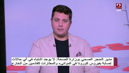 مدير الحجر الصحي بوزارة الصحة : لا يوجد اشتباه في أي حالات إصابة بفيروس كورونا فى الموانئ والمطارات