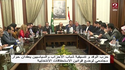 حزب الوفد وتنسيقية شباب الأحزاب يعقدان حوار مجتمعي لوضع قوانين الاستحقاقات الانتخابية