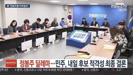 정봉주 딜레마…민주, 내일 후보 적격성 최종 결론