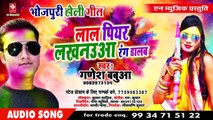 BHOJPURI NEW HOLI SONG || लाल पियर लखनउआ रंग डालब || LAL PIYAR LAKHNAUWA RANG DALAB || GANESH BABUA