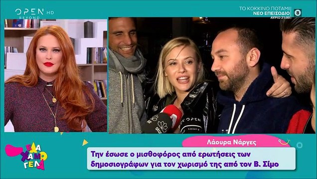 Η πρώτη αντίδραση της Λάουρας Νάργες μετά τις αποκαλύψεις του Σίμου για την ερωτική σχέση τους