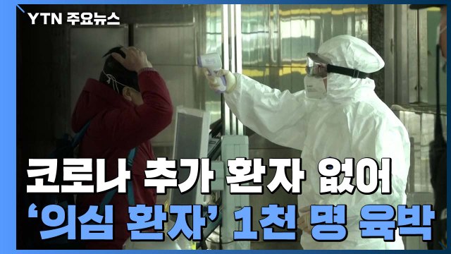 추가 환자 없어 총 24명 확진...'의심 환자' 급증 / YTN