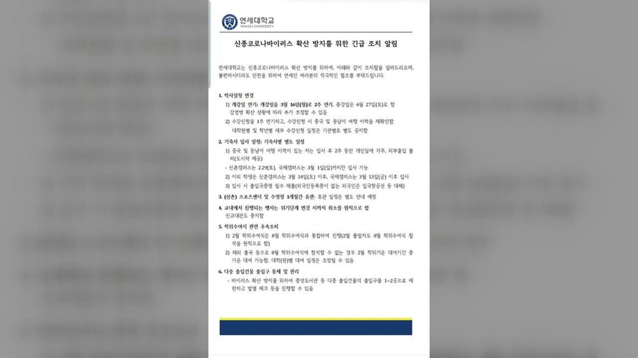 연세대 '중국 방문자 기숙사 격리' 조치에 학생들 반발 / YTN