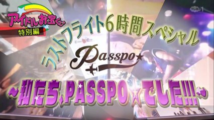 私たち、PASSPO☆でした！！！　前編