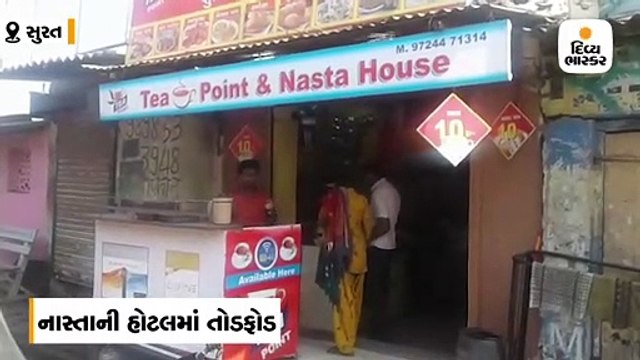 લિંબાયતમાં અસામાજિક તત્વોએ નાસ્તાની હોટલમાં તોડફોડ કરી ધમકી આપી,CCTV