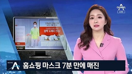 또 동난 홈쇼핑 마스크…7분만에 ‘40만 장 완판’