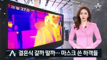 “예방이 먼저”…감염 걱정에 발길 줄어든 예식장