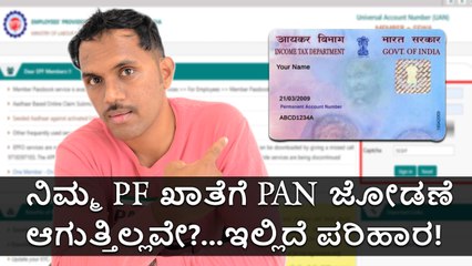 ನಿಮ್ಮ PF ಖಾತೆಗೆ PAN ಜೋಡಣೆ ಆಗುತ್ತಿಲ್ಲವೇ?...ಇಲ್ಲಿದೆ ಪರಿಹಾರ!