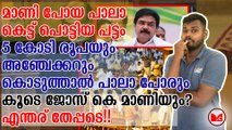 5 കോടി രൂപയും അഞ്ചേക്കറും കൊടുത്താൽ പാലാ പോരും... കൂടെ ജോസ് കെ മാണിയും?