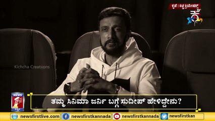 ಕಿಚ್ಚ ಸುದೀಪ್ ಯಾರಿಗೆಲ್ಲಾ ಥ್ಯಾಂಕ್ಸ್ ಹೇಳಿದ್ರು..?|Kichcha Sudeepa 24Years CineJourney|KICHCHA CREATIIONS