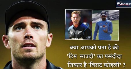 क्या आपको पता है की 'टिम  साउदी' का पसंदीदा शिकार है 'विराट कोहली'
