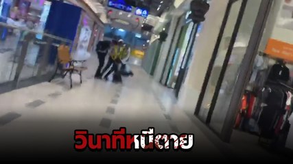วินาทีหนีตาย ! คนร้ายบุกกราดยิงคนในห้างเทอร์มินอล 21 โคราช