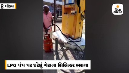 ગોંડલના LPG  પંપ પર ઘર વપરાશના સિલિન્ડરમાં ગેસ ભરતો વીડિયો વાઈરલ