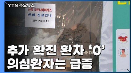 진료소에 몰린 검진자들..."의심환자 2~3배 증가" / YTN