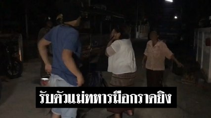 ตำรวจชัยภูมิ รับตัวแม่ทหารมือกราดยิงในเทอร์มินอล 21 โคราช