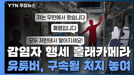 '감염자 행세 몰래카메라' 유튜버, 구속될 처지 / YTN