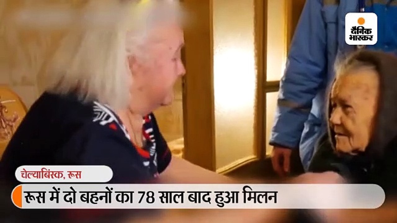द्वितीय विश्वयुद्ध के दौरान बिछड़ी दो बहनें 78 साल बाद मिलीं