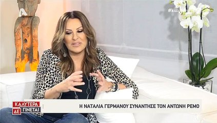 Ο Αντώνης Ρέμος στη Ναταλία 1